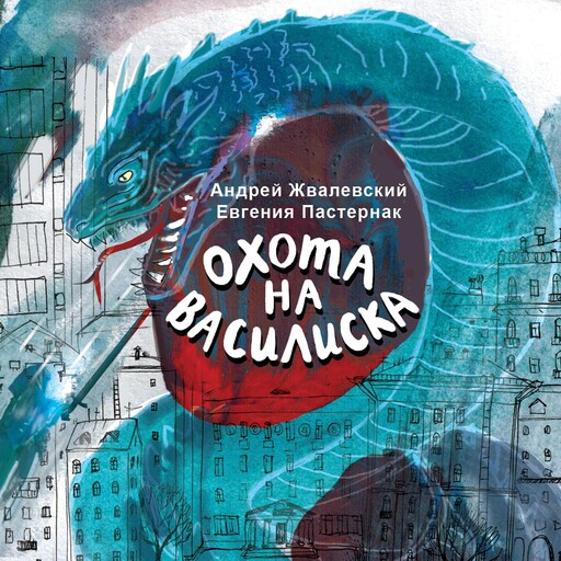 Охота на василиска, Andrey Zhvalevskiy, Evgeniya Pasternak