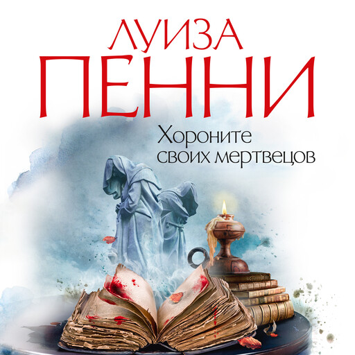 Хороните своих мертвецов, Луиза Пенни