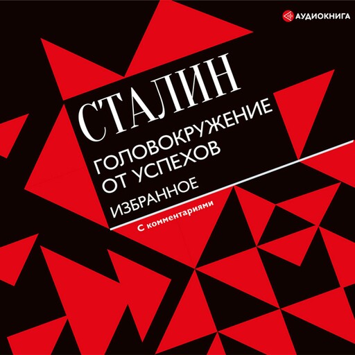 Головокружение от успехов. Избранное. С комментариями, Иосиф Сталин
