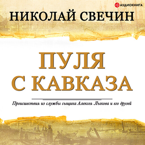 Пуля с Кавказа, Николай Свечин