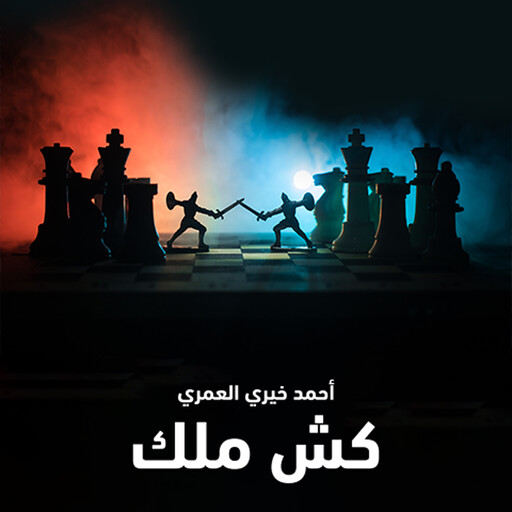 كش ملك, د أحمد خيري العمري