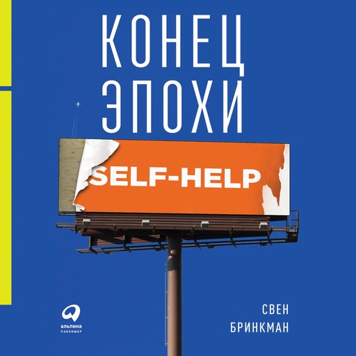 Конец эпохи self-help: Как перестать себя совершенствовать, Свен Бринкман