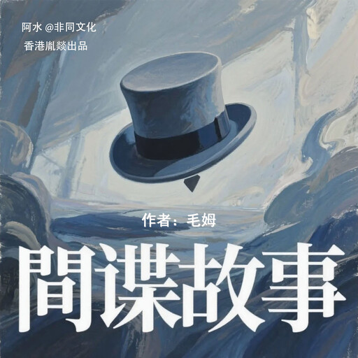 间谍故事, 威廉·薩默塞特·毛姆（英）
