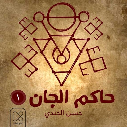 المطارد, حسن الجندي