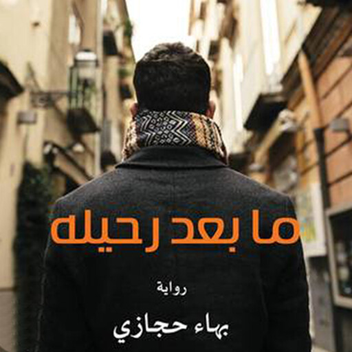 ما بعد رحيله, بهاء حجازي