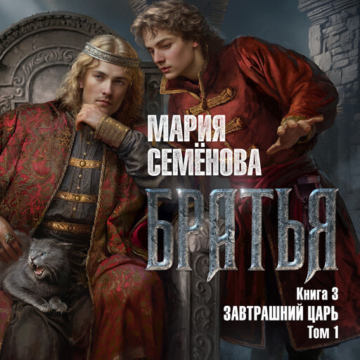 Братья. Книга 3. Завтрашний царь. Том 1, Мария Семенова