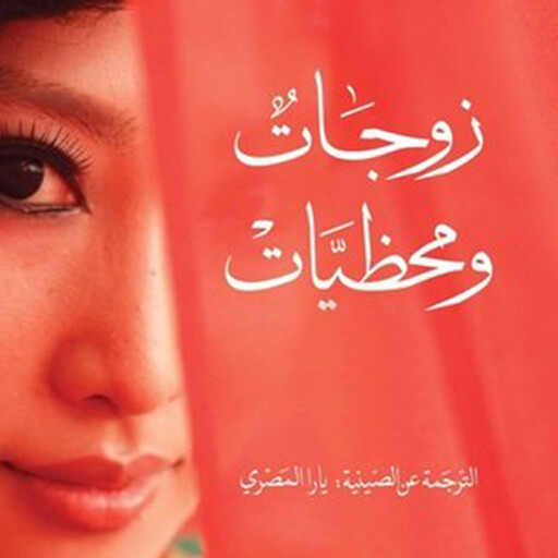زوجات ومحظيات, سوتونغ