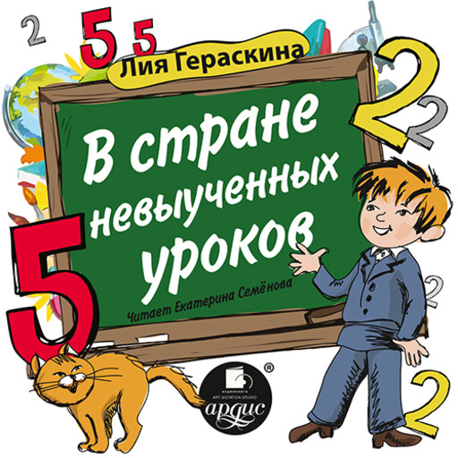 Гераскина в стране невыученных уроков читать онлайн бесплатно полностью с картинками