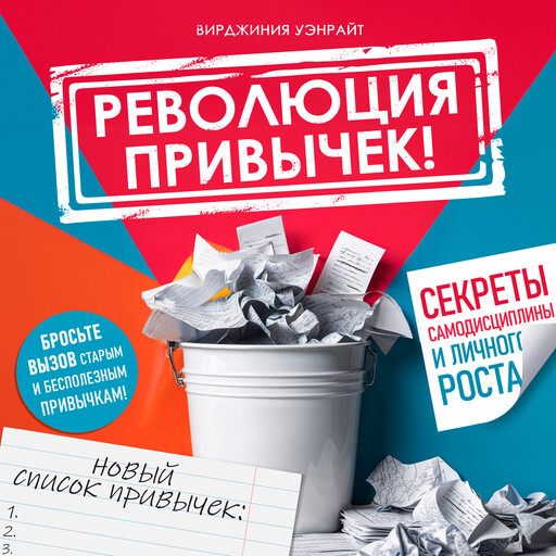 The Habit Revolution! [Russian Edition], Virginia Wainwright