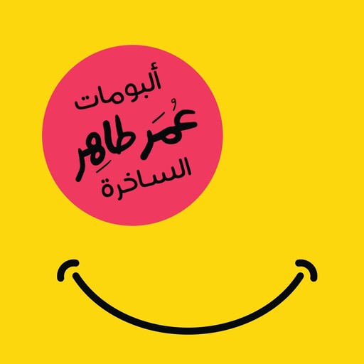 ألبومات عمر طاهر الساخرة, عمر طاهر