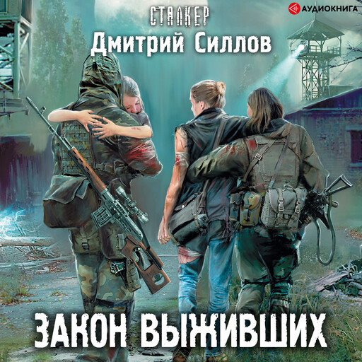 Закон выживших, Дмитрий Силлов