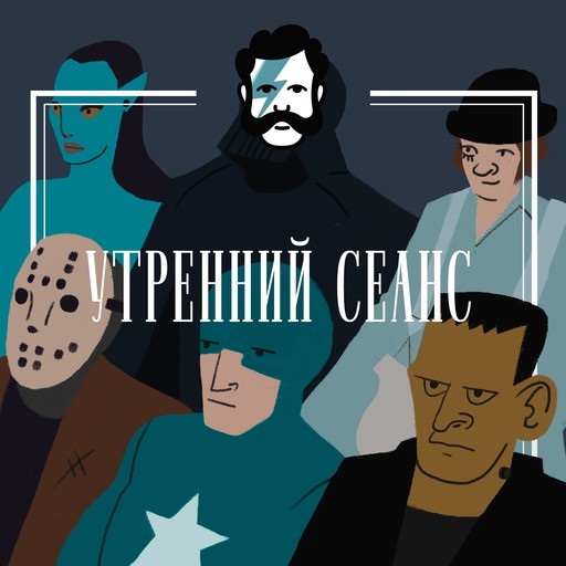  Утренний Сеанс