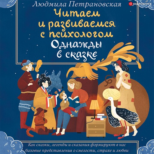 Однажды в сказке. Читаем и развиваемся с психологом, Людмила Петрановская