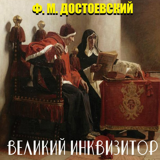 Великий инквизитор, Федор Достоевский