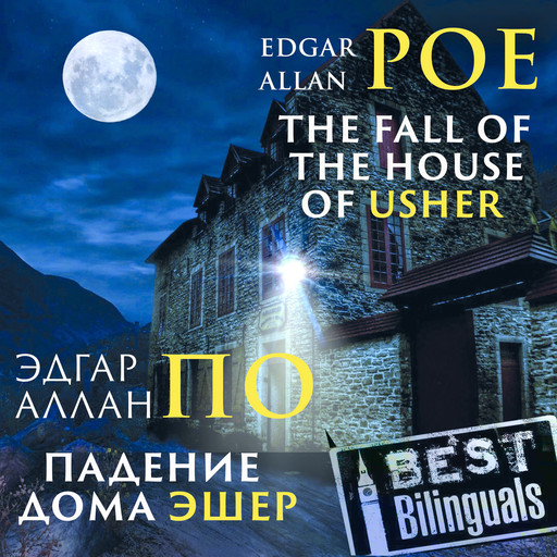 Best Bilinguals: The Fall of the House of Usher /Падение дома Эшер, Edgar Allan Poe