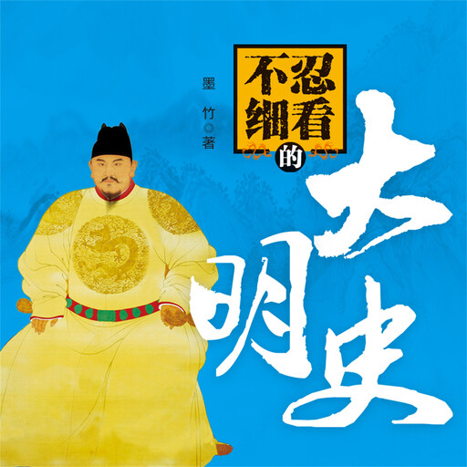 不忍细看的大明史, 墨竹