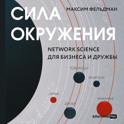Сила окружения: Network-science для бизнеса и дружбы, Максим Фельдман