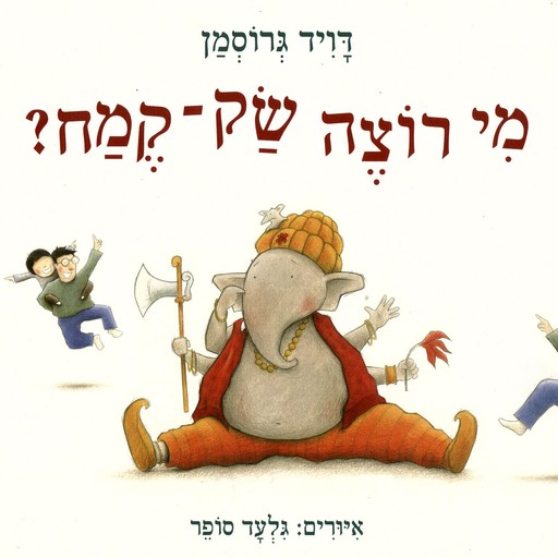 מי רוצה שק-קמח?, David Grossman