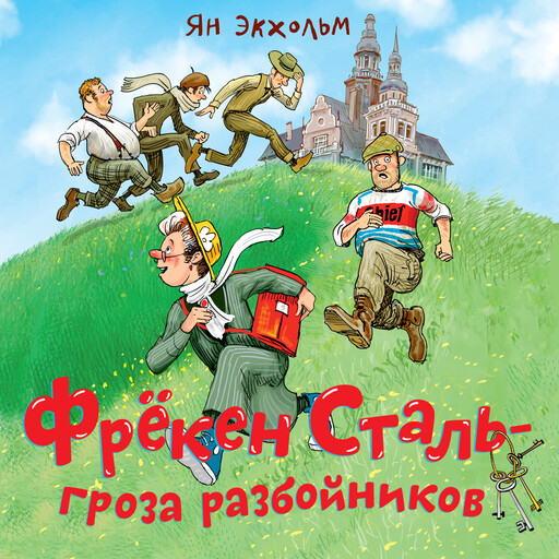 Фрёкен Сталь – гроза разбойников, Ян Экхольм
