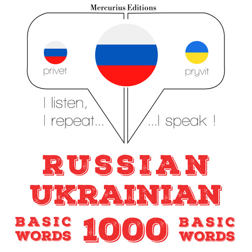 Русские - Украинские: 1000 основных слов, JM Gardner