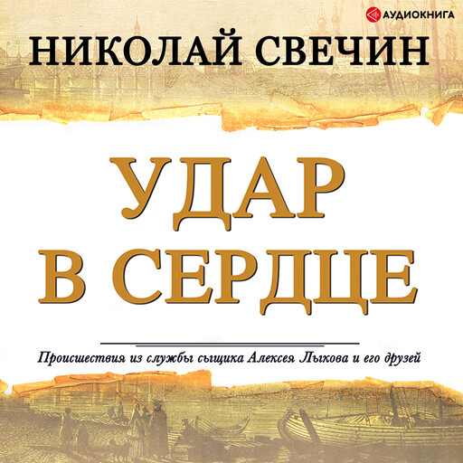 Удар в сердце (сборник), Николай Свечин