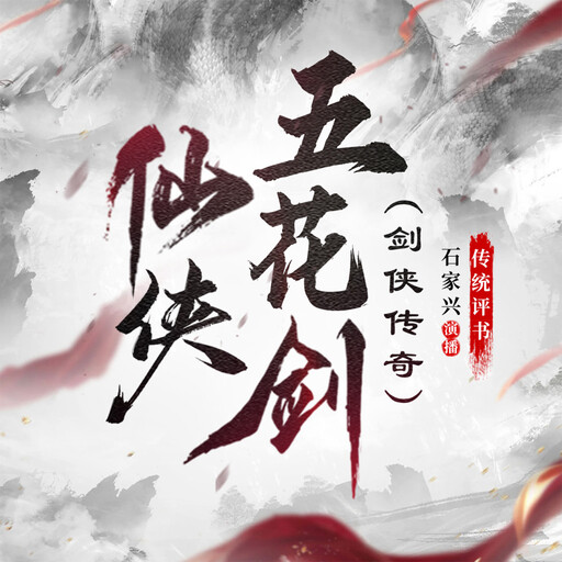 仙侠五花剑, 海上剑痴