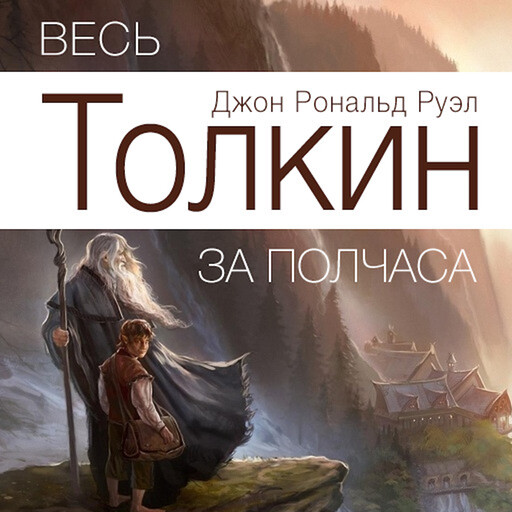 All Tolkien for Half an Hour [Russian Edition], Jeremy Evans