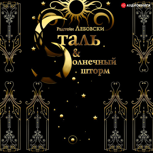 Сталь и солнечный шторм, Редгрейн Лебовски