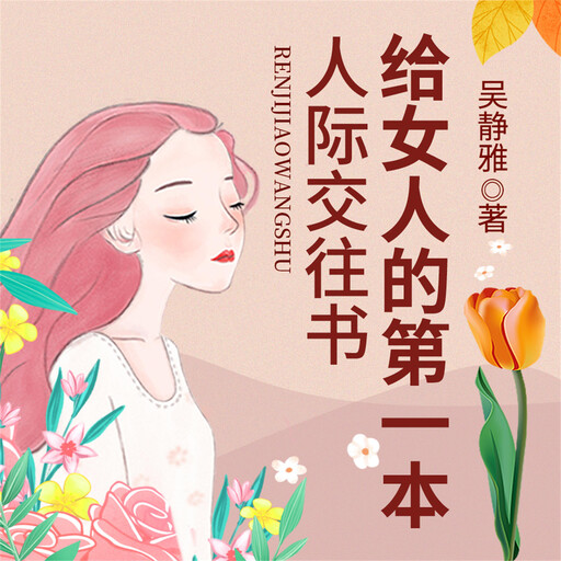 给女人的第一本人际交往书, 吴静雅