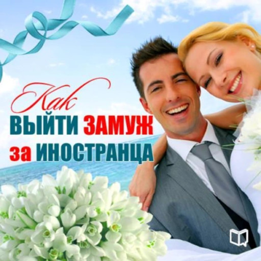 How to Marry a Foreigner [Russian Edition], Karolina Simonova