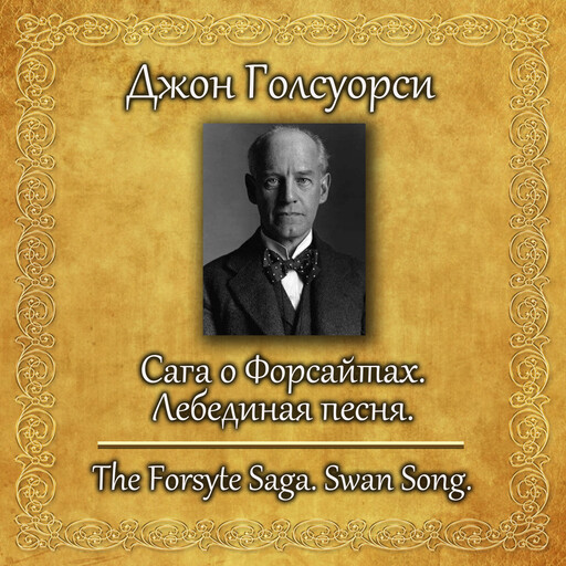 Сага о Форсайтах. Лебединая песня, Джон Голсуорси