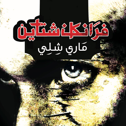 فرانكشتاين, ماري شيلّي