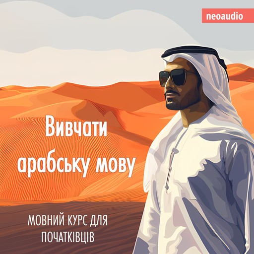 Вивчати арабську мову - Курси мов для початківців (Не скорочено), NeoAudio