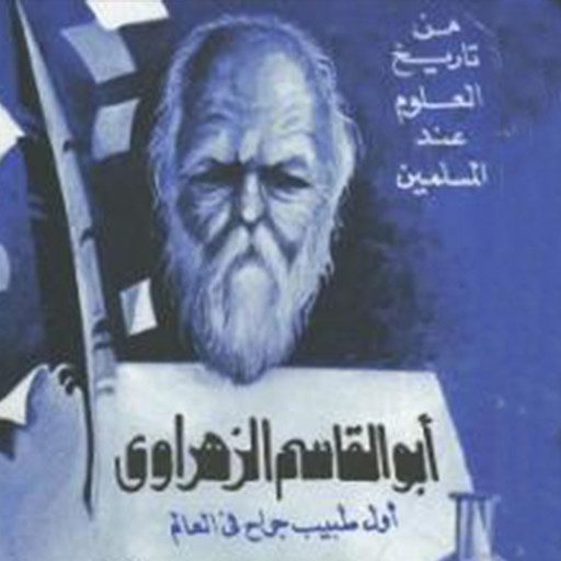 أبو القاسم الزهراوي - أول طبيب جراح في العالم, عبد العظيم الديب