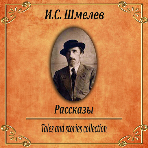Рассказы, Ivan Shmelyov
