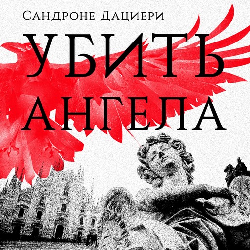 Убить ангела, Сандроне Дациери