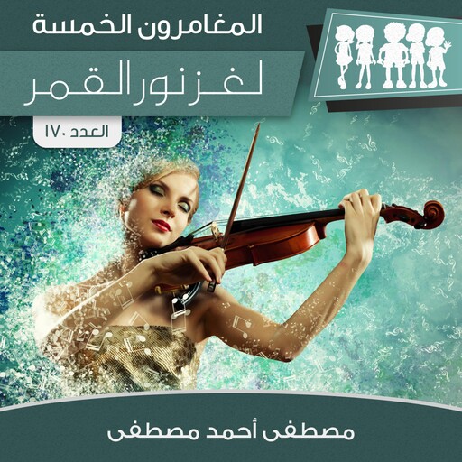 لغز نور القمر, مصطفى أحمد مصطفى