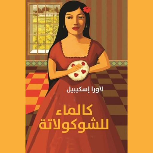 كالماء للشوكولاتة, لورا إسكیفل
