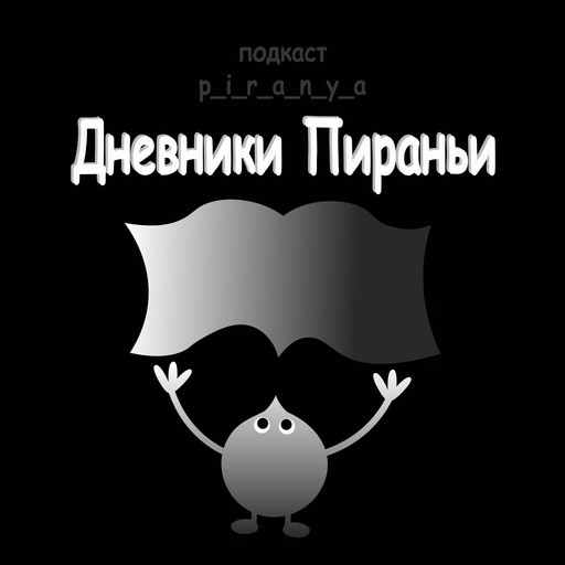 p_i_r_a_n_y_a / Бросить всё к чёрту / Читает Роман Светозаров, 