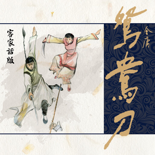 鸳鸯刀（客家话版）, 金庸