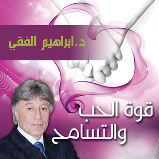 قوة الحب والتسامح, ابراهيم الفقي