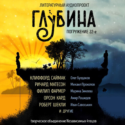 ГЛУБИНА. Погружение 22-е. Сборник рассказов., Ричард Матесон, Орсон Скотт Кард, Роберт Шекли, Владимир Сорокин, Клиффорд Саймак, Спайдер Робинсон, Кейт Лаумер, Алексей Лукьянов, Хелью Ребане, Филип Фармер, Д.К. Джером
