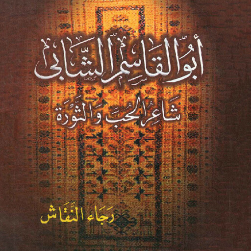 أبو القاسم الشابى ـ شاعر الحب والثورة, رجاء النقاش