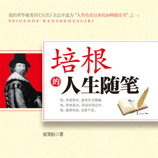 培根的人生随笔, 张笑恒