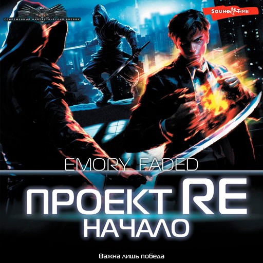 Проект Re: Начало, Emory Faded