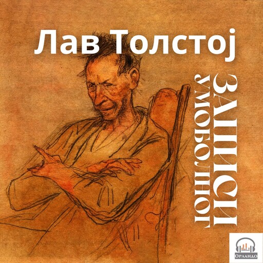 Записи умоболног, Лав Николајевич Толстој