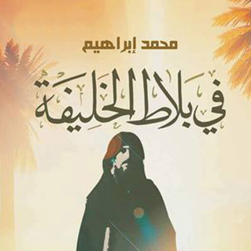 فى بلاط الخليفة, محمد إبراهيم