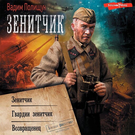 Зенитчик, Вадим Полищук