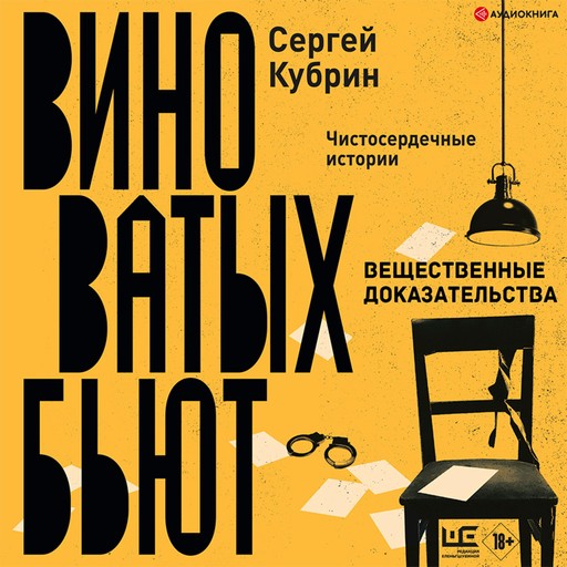 Вещественные доказательства, Сергей Кубрин