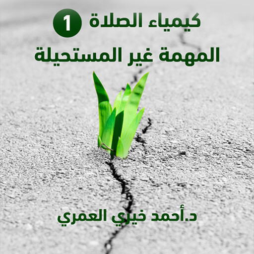 المهمة غير المستحيلة, د أحمد خيري العمري